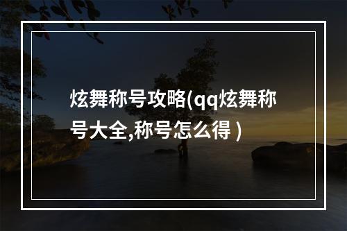 炫舞称号攻略(qq炫舞称号大全,称号怎么得 )