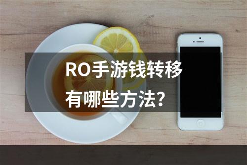 RO手游钱转移有哪些方法？