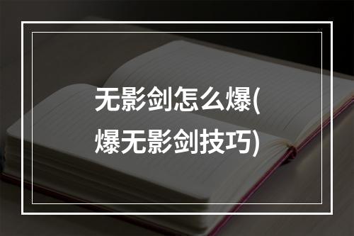 无影剑怎么爆(爆无影剑技巧)