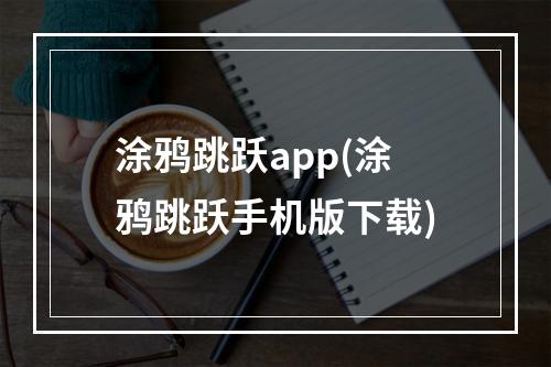 涂鸦跳跃app(涂鸦跳跃手机版下载)