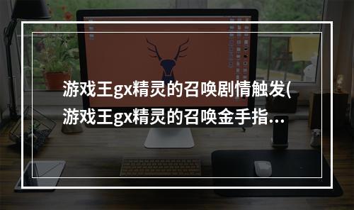 游戏王gx精灵的召唤剧情触发(游戏王gx精灵的召唤金手指大全)