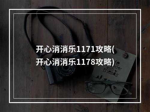 开心消消乐1171攻略(开心消消乐1178攻略)