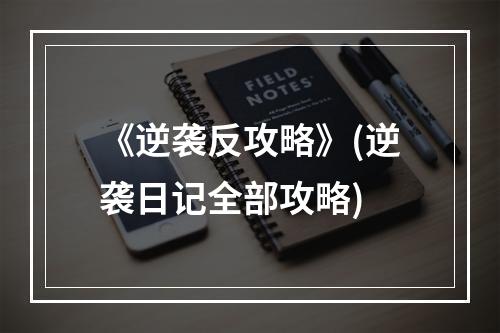 《逆袭反攻略》(逆袭日记全部攻略)