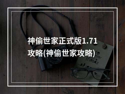 神偷世家正式版1.71攻略(神偷世家攻略)