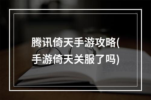 腾讯倚天手游攻略(手游倚天关服了吗)