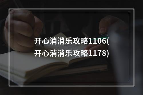 开心消消乐攻略1106(开心消消乐攻略1178)