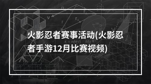 火影忍者赛事活动(火影忍者手游12月比赛视频)