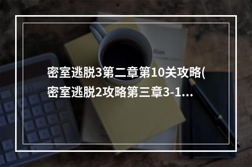 密室逃脱3第二章第10关攻略(密室逃脱2攻略第三章3-10)