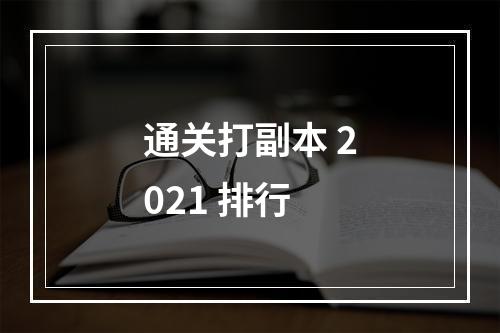 通关打副本 2021 排行