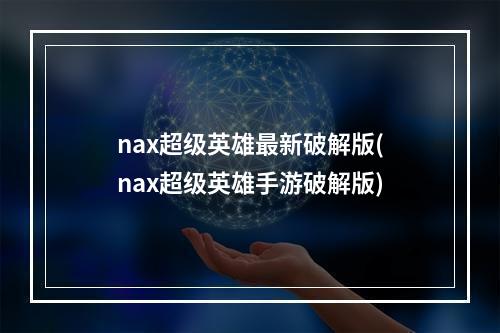 nax超级英雄最新破解版(nax超级英雄手游破解版)