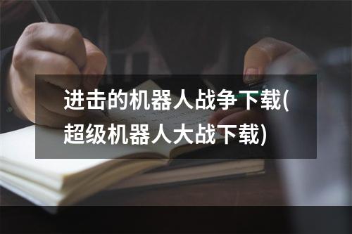 进击的机器人战争下载(超级机器人大战下载)