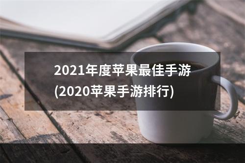 2021年度苹果最佳手游(2020苹果手游排行)