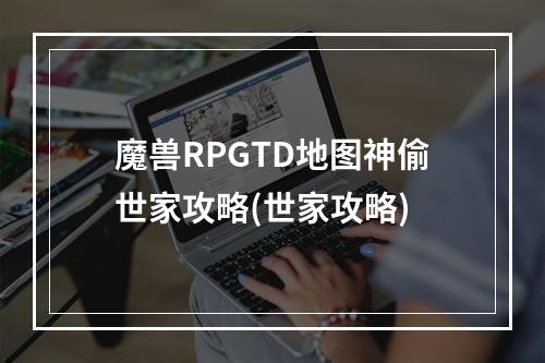 魔兽RPGTD地图神偷世家攻略(世家攻略)