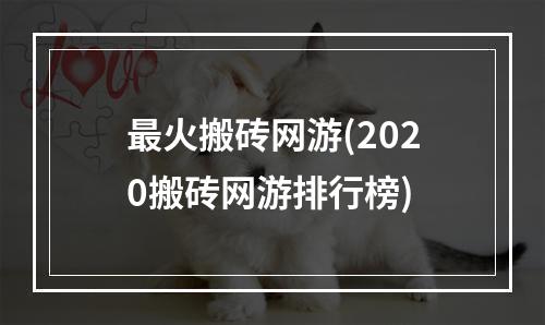 最火搬砖网游(2020搬砖网游排行榜)