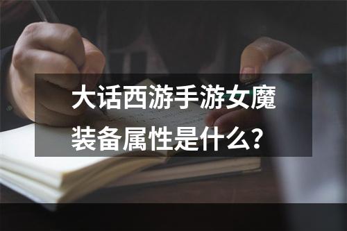 大话西游手游女魔装备属性是什么？