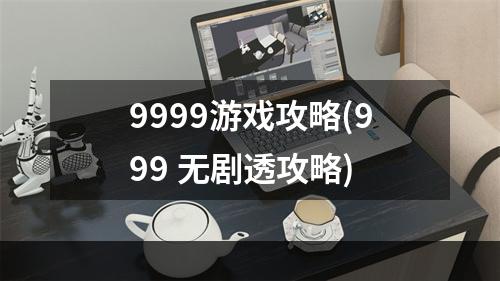 9999游戏攻略(999 无剧透攻略)