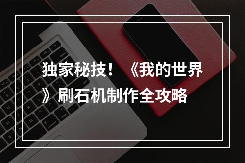 独家秘技！《我的世界》刷石机制作全攻略