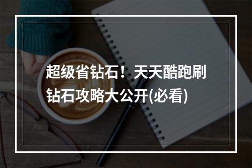 超级省钻石！天天酷跑刷钻石攻略大公开(必看)