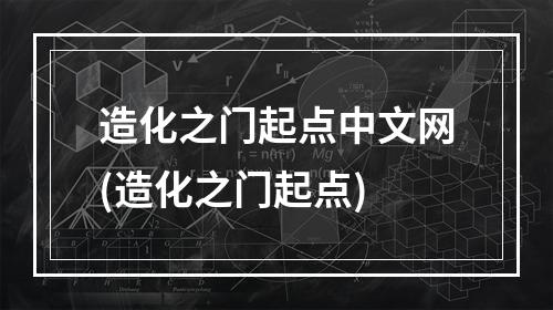 造化之门起点中文网(造化之门起点)