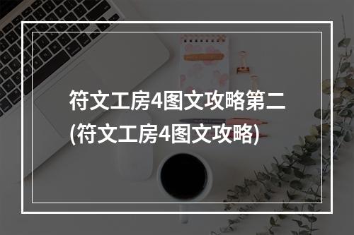 符文工房4图文攻略第二(符文工房4图文攻略)