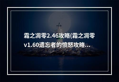 霜之凋零2.46攻略(霜之凋零v1.60遗忘者的愤怒攻略)