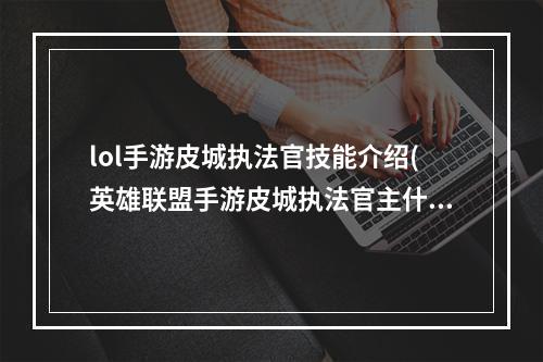 lol手游皮城执法官技能介绍(英雄联盟手游皮城执法官主什么技能 LOL手游蔚技能加点 英 )