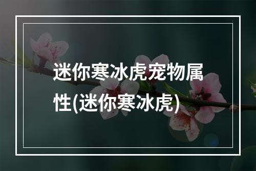 迷你寒冰虎宠物属性(迷你寒冰虎)