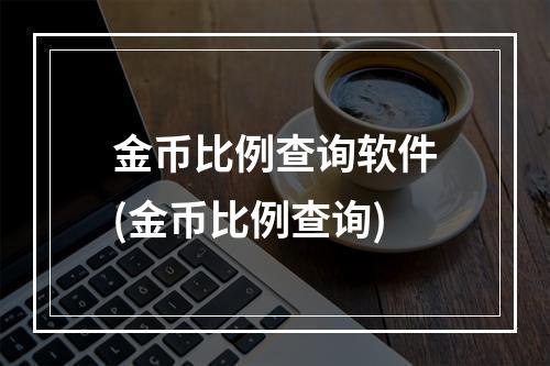 金币比例查询软件(金币比例查询)