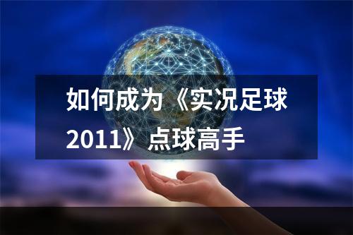 如何成为《实况足球2011》点球高手