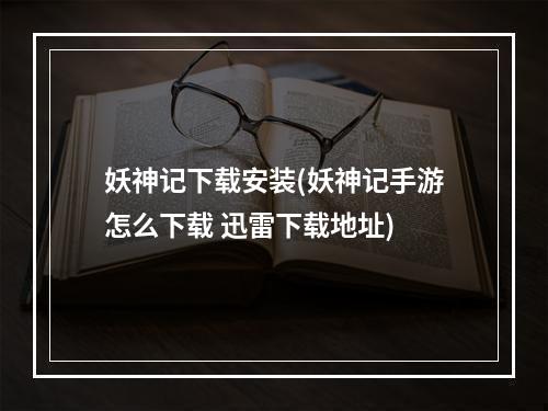 妖神记下载安装(妖神记手游怎么下载 迅雷下载地址)