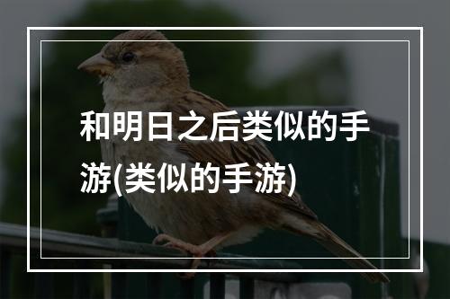 和明日之后类似的手游(类似的手游)