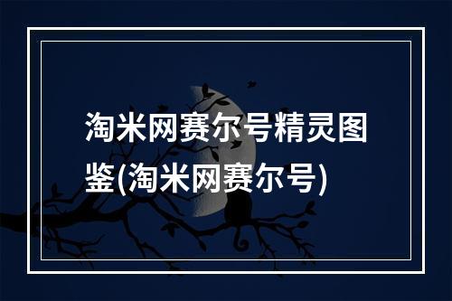 淘米网赛尔号精灵图鉴(淘米网赛尔号)