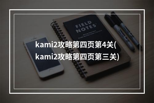 kami2攻略第四页第4关(kami2攻略第四页第三关)