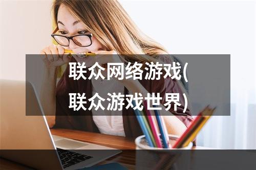 联众网络游戏(联众游戏世界)