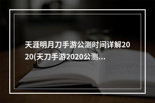 天涯明月刀手游公测时间详解2020(天刀手游2020公测时间 天涯明月刀手游什么时候公测)