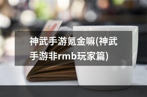 神武手游氪金嘛(神武手游非rmb玩家篇)