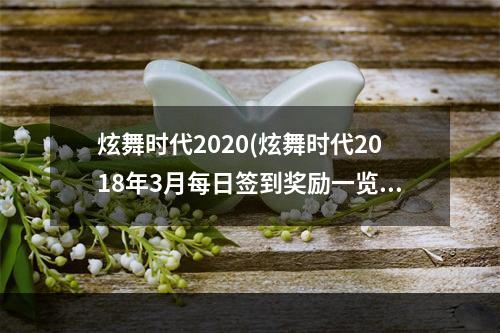 炫舞时代2020(炫舞时代2018年3月每日签到奖励一览 炫舞时代就能攻略)