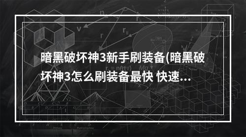 暗黑破坏神3新手刷装备(暗黑破坏神3怎么刷装备最快 快速刷装备攻略 )