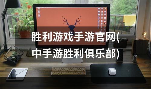 胜利游戏手游官网(中手游胜利俱乐部)