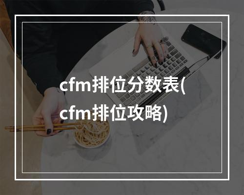 cfm排位分数表(cfm排位攻略)