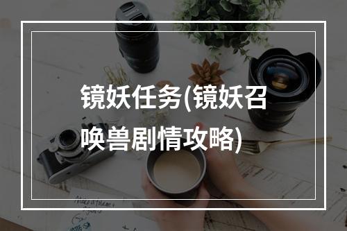 镜妖任务(镜妖召唤兽剧情攻略)