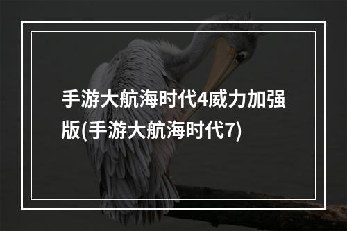 手游大航海时代4威力加强版(手游大航海时代7)