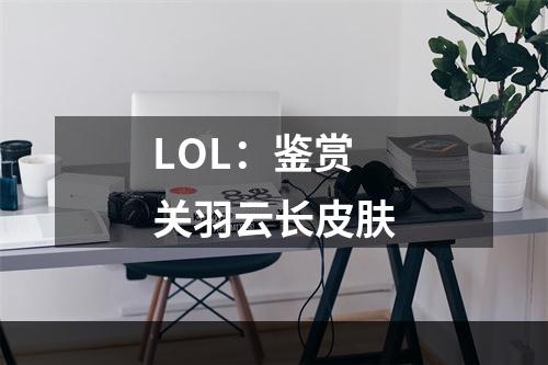 LOL：鉴赏关羽云长皮肤