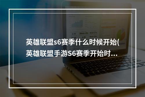 英雄联盟s6赛季什么时候开始(英雄联盟手游S6赛季开始时间介绍 英雄联盟手游 )