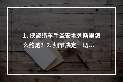 1. 侠盗猎车手圣安地列斯里怎么约炮？2. 细节决定一切！教你在侠盗猎车手圣安地列斯中追女孩