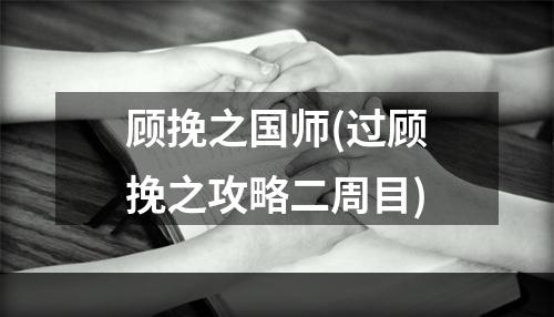 顾挽之国师(过顾挽之攻略二周目)