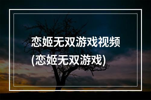 恋姬无双游戏视频(恋姬无双游戏)