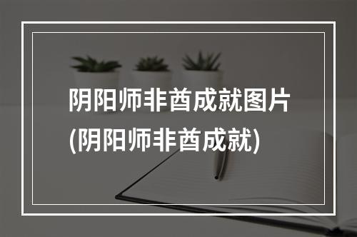 阴阳师非酋成就图片(阴阳师非酋成就)