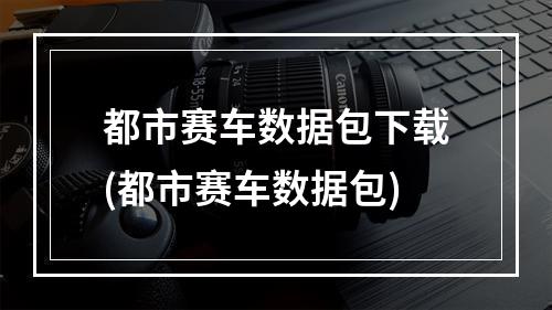 都市赛车数据包下载(都市赛车数据包)