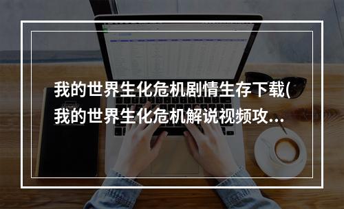 我的世界生化危机剧情生存下载(我的世界生化危机解说视频攻略视频攻略视频)